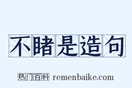 不睹是造句是什么意思的图片